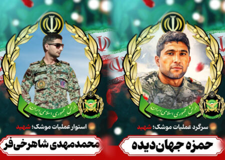 شهادت ۲ نفر از کارکنان ارتش در دفاع از حریم امنیت ایران