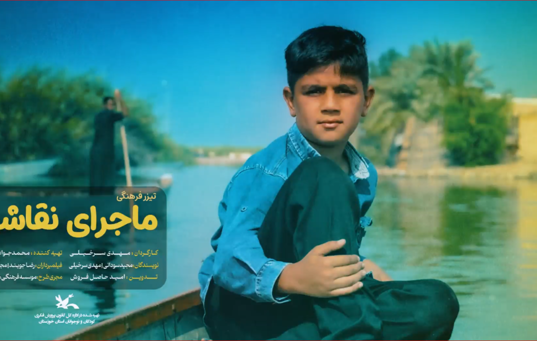 رونمایی از فیلم کوتاه «ماجرای نقاشی»