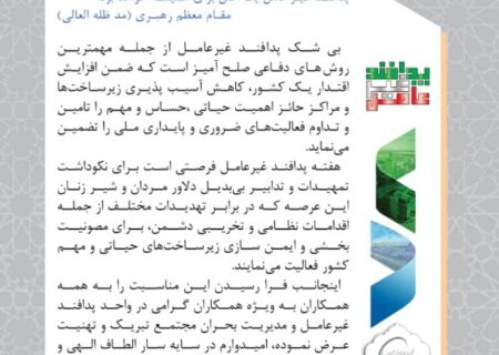 مدیر عامل پتروشیمی شهید تندگویان به مناسبت فرا رسیدن هفته پدافند غیر عامل پیامی به شرح ذیل صادر نمود