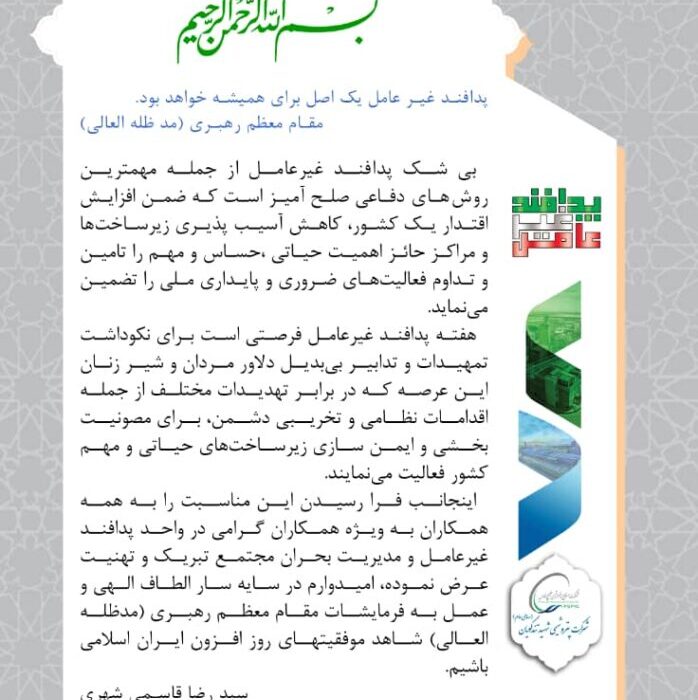مدیر عامل پتروشیمی شهید تندگویان به مناسبت فرا رسیدن هفته پدافند غیر عامل پیامی به شرح ذیل صادر نمود