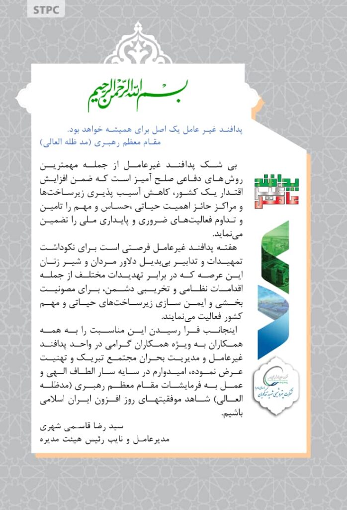 مدیر عامل پتروشیمی شهید تندگویان به مناسبت فرا رسیدن هفته پدافند غیر عامل پیامی به شرح ذیل صادر نمود