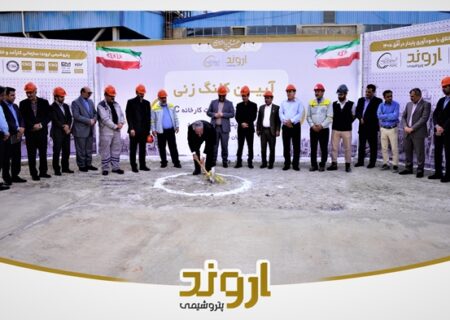 «اروند» پیشتاز محیط زیست در مسیر صنعت سبز