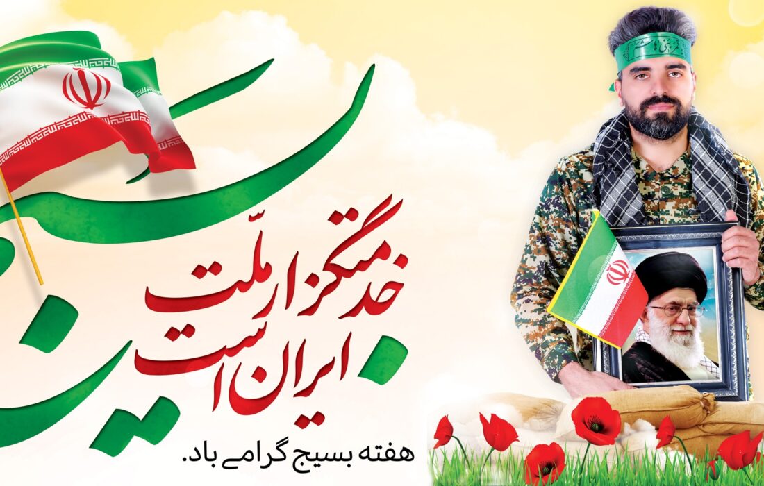 پیام خانه مطبوعات استان خوزستان به مناسبت فرارسیدن هفته بسیج