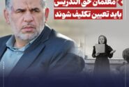 موسوی‌ زاده: معلمان حق‌ التدریس باید تعیین‌ تکلیف شوند
