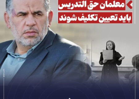 موسوی‌ زاده: معلمان حق‌ التدریس باید تعیین‌ تکلیف شوند