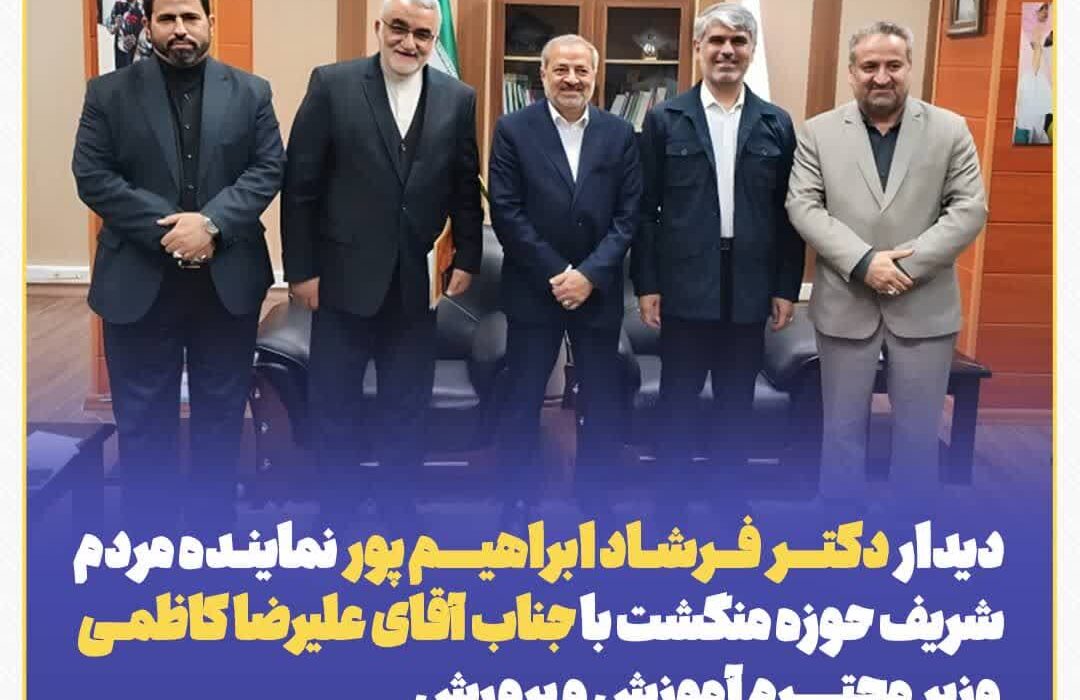 دیدار دکتر فرشاد ابراهیم پور نماینده مردم شریف حوزه منگشت با وزیر محترم آموزش و پرورش