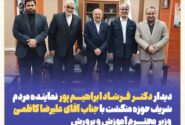 دیدار دکتر فرشاد ابراهیم پور نماینده مردم شریف حوزه منگشت با وزیر محترم آموزش و پرورش