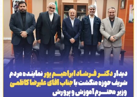 دیدار دکتر فرشاد ابراهیم پور نماینده مردم شریف حوزه منگشت با وزیر محترم آموزش و پرورش