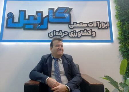مدیرعامل گارنیل: اعتماد و حمایت مشتریان بزرگترین پشتوانه شرکت گارنیل است