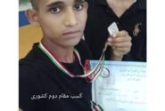 فرزند یكی از كاركنان نفت و گاز مارون بین هزاران كاراته كا سوم شد