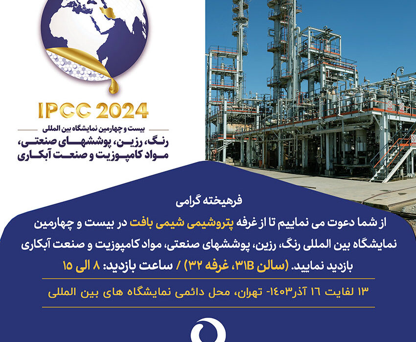 حضور پتروشیمی شیمی بافت در بیست وچهارمین نمایشگاه بین المللی رنگ، رزین تهران