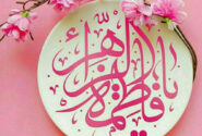 پیام تبریک مدیرعامل پتروشیمی شهید تندگویان به‌مناسبت ولادت حضرت فاطمه زهرا( سلام الله علیه) و روز مادر