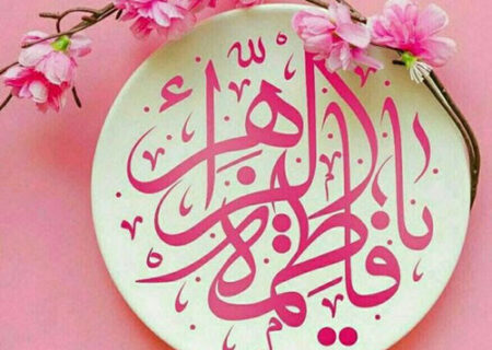 پیام تبریک مدیرعامل پتروشیمی شهید تندگویان به‌مناسبت ولادت حضرت فاطمه زهرا( سلام الله علیه) و روز مادر