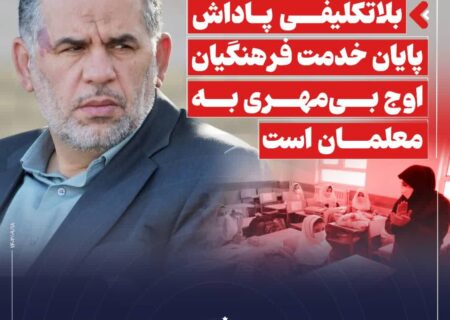 بلاتکلیفی پاداش پایان خدمت فرهنگیان، اوج بی‌مهری به معلمان است
