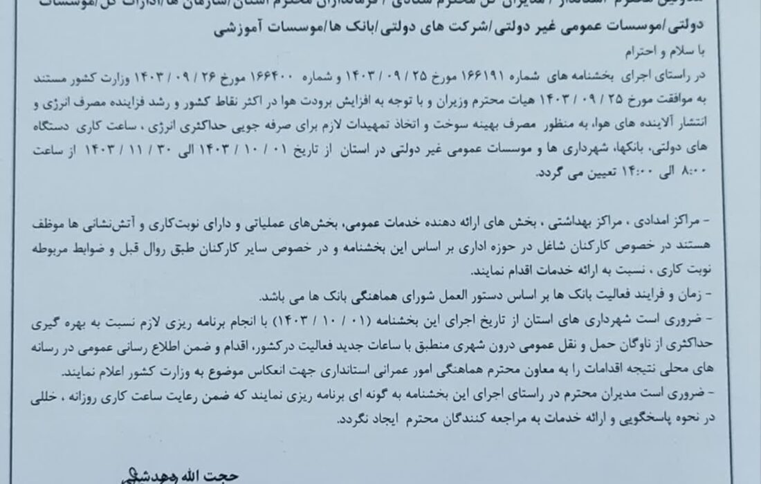 کاهش ساعات کاری ادارات در خوزستان