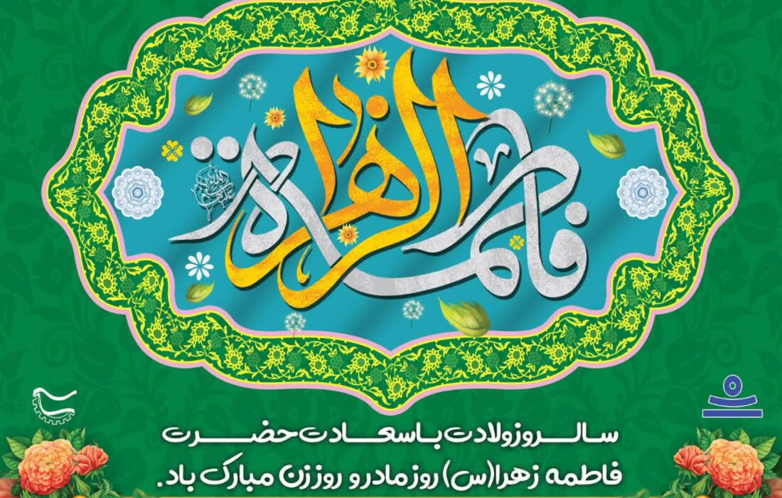 پیام تبریک مدیرعامل شرکت لوله‌ سازی اهواز به مناسبت میلاد با سعادت حضرت فاطمه زهرا (س) روز مادر و روز زن