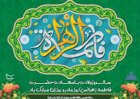 پیام تبریک مدیرعامل شرکت لوله‌ سازی اهواز به مناسبت میلاد با سعادت حضرت فاطمه زهرا (س) روز مادر و روز زن