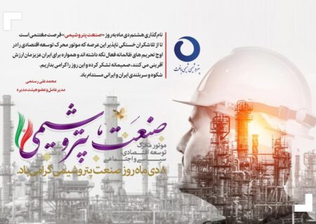 مدیرعامل پتروشیمی شیمی بافت روز صنعت پتروشیمی را تبریک گفت