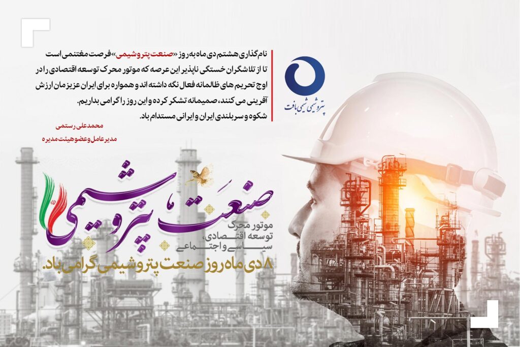 مدیرعامل پتروشیمی شیمی بافت روز صنعت پتروشیمی را تبریک گفت