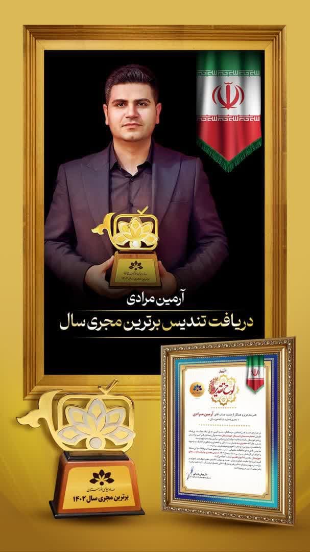 مجری سال صدا و سیمای استان خوزستان مشخص شد