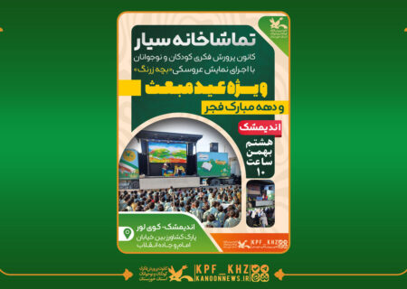 میزبانی خوزستان از تماشاخانه سیار کانون پرورش فکری