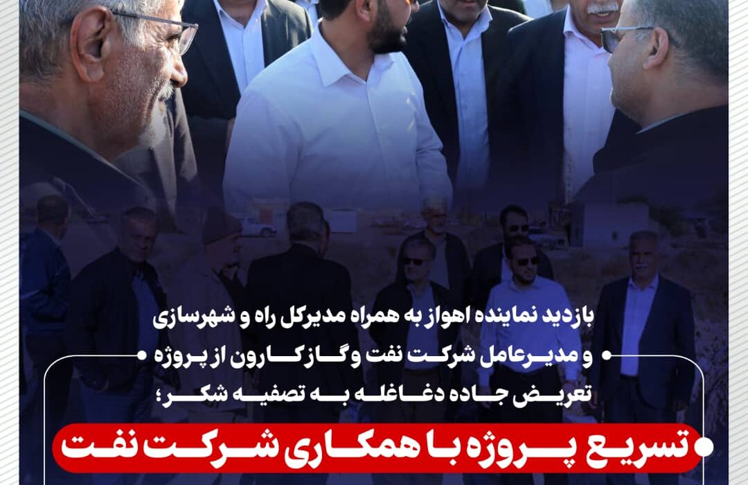 بازدید نماینده اهواز به همراه مدیرکل راه و شهرسازی و مدیرعامل شرکت نفت و گاز کارون از پروژه تعریض جاده دغاغله به تصفیه شکر؛