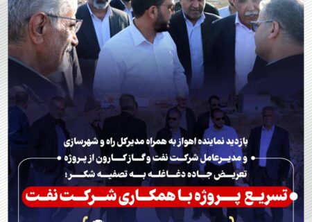 بازدید نماینده اهواز به همراه مدیرکل راه و شهرسازی و مدیرعامل شرکت نفت و گاز کارون از پروژه تعریض جاده دغاغله به تصفیه شکر؛