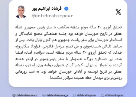 تحقق آرزوی ۲۰ ساله مردم منطقه منگشت با سفر رئیس جمهوری نقطه عطفی در تاریخ خوزستان خواهد بود