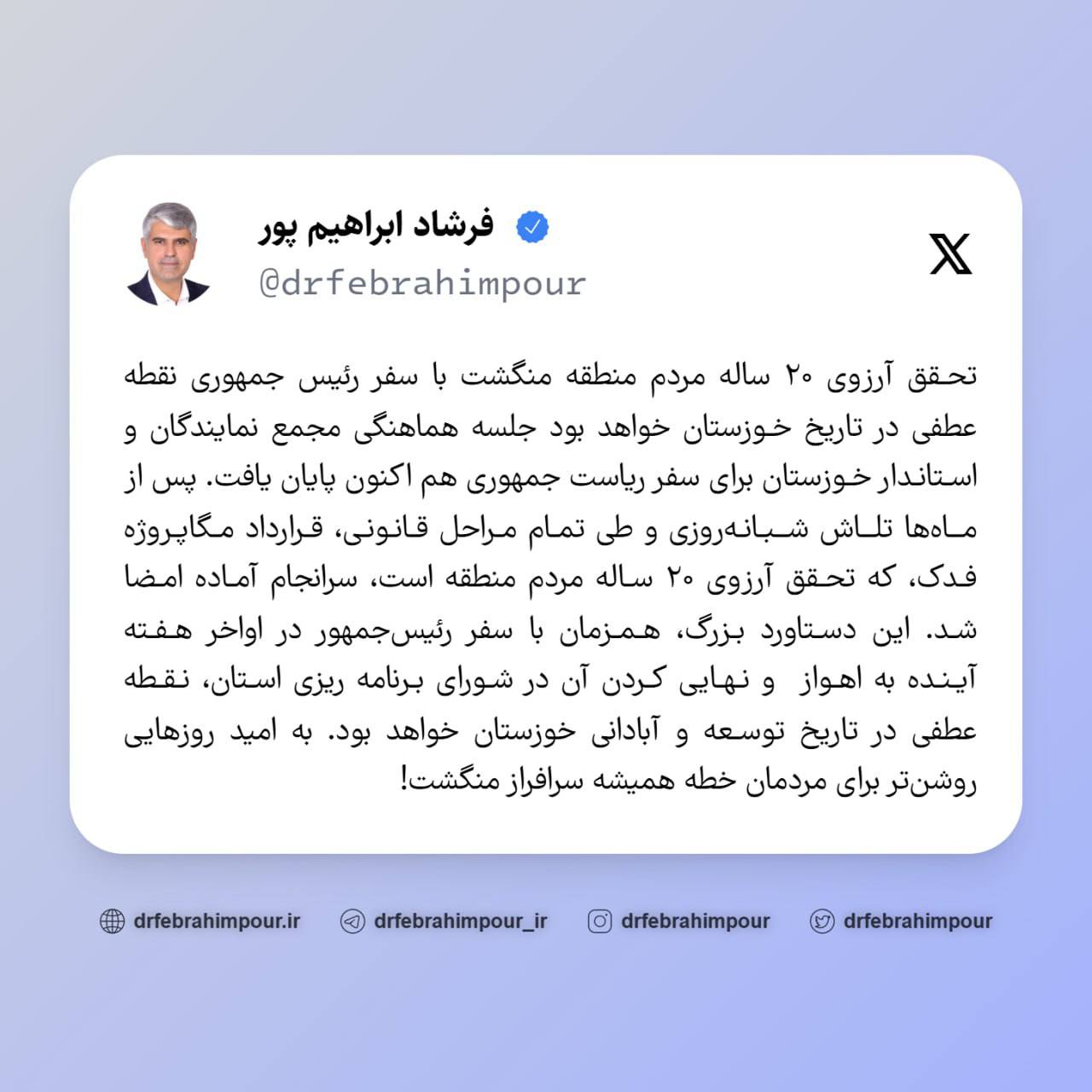 تحقق آرزوی ۲۰ ساله مردم منطقه منگشت با سفر رئیس جمهوری نقطه عطفی در تاریخ خوزستان خواهد بود