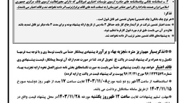 انتشار آگهی مناقصه جاده ایلراه بانا در بخش سوسن؛ گامی مهم برای توسعه گردشگری و کاهش مسیر خوزستان به چهارمحال بختیاری
