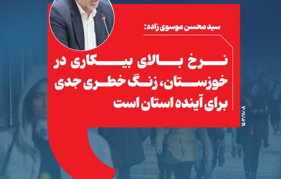 نرخ بالای بیکاری در خوزستان، زنگ خطری جدی برای آینده استان است