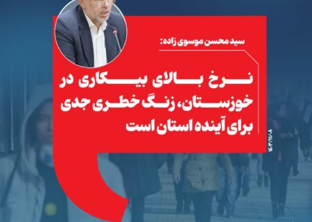 نرخ بالای بیکاری در خوزستان، زنگ خطری جدی برای آینده استان است
