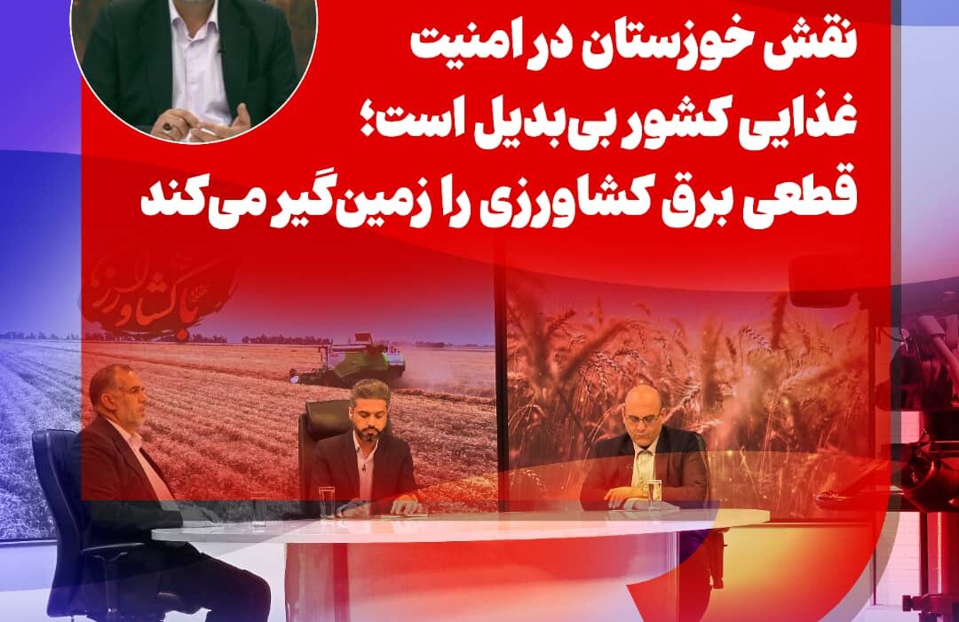 نقش خوزستان در امنیت غذایی بی‌بدیل است؛ قطعی برق کشاورزی را زمین‌گیر می‌کند