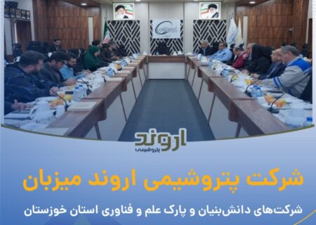 شرکت پتروشیمی اروند میزبان شرکت‌های دانش‌بنیان و پارک علم و فناوری استان خوزستان
