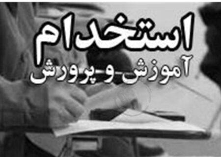 استخدام ۳۴ هزار نفر در آزمون استخدامی آموزش و پرورش