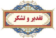 تقدیر معاون مجامع، توسعه مدیریت و پشتیبانی مدیریت منابع آب ایران از مدیر عامل سازمان آب و برق خوزستان
