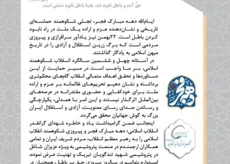 پیام تبریک مدیرعامل پتروشیمی شهید تندگویان به‌مناسبت فرارسیدن ایام الله دهه فجر و پیروزی انقلاب اسلامی