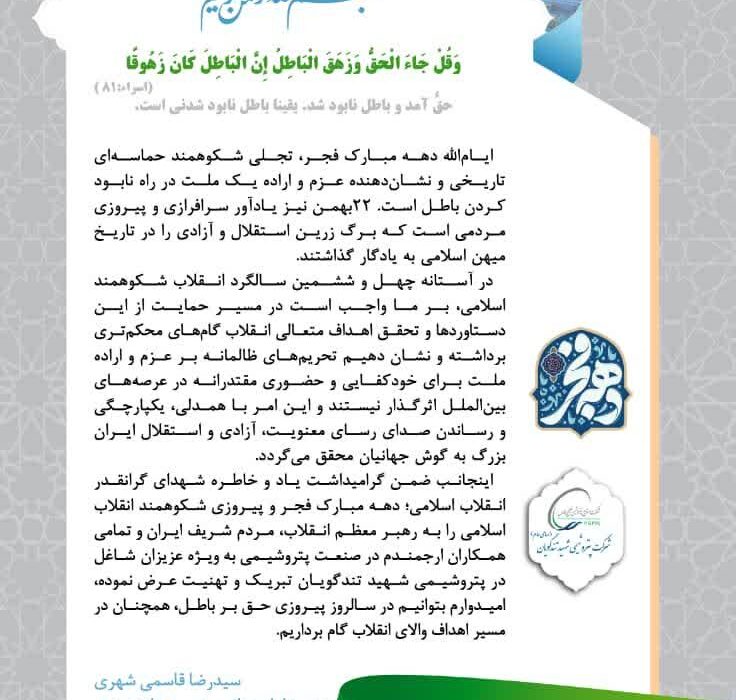 پیام تبریک مدیرعامل پتروشیمی شهید تندگویان به‌مناسبت فرارسیدن ایام الله دهه فجر و پیروزی انقلاب اسلامی