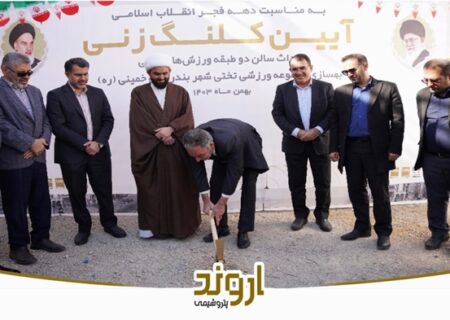 تجلیل فرماندار بندر ماهشهر و امام جمعه بندرامام خمینی از شرکت پتروشیمی اروند