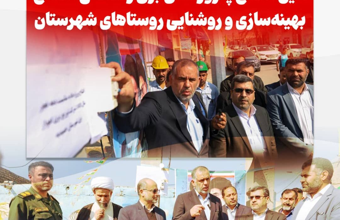 آئین افتتاح پروژه‌های برق رسانی، اصلاح، بهینه‌سازی و روشنایی روستاهای شهرستان