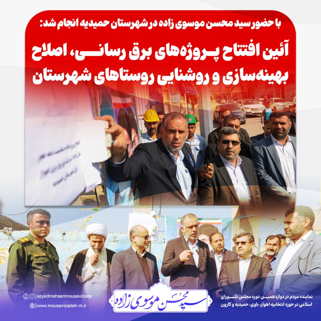 آئین افتتاح پروژه‌های برق رسانی، اصلاح، بهینه‌سازی و روشنایی روستاهای شهرستان