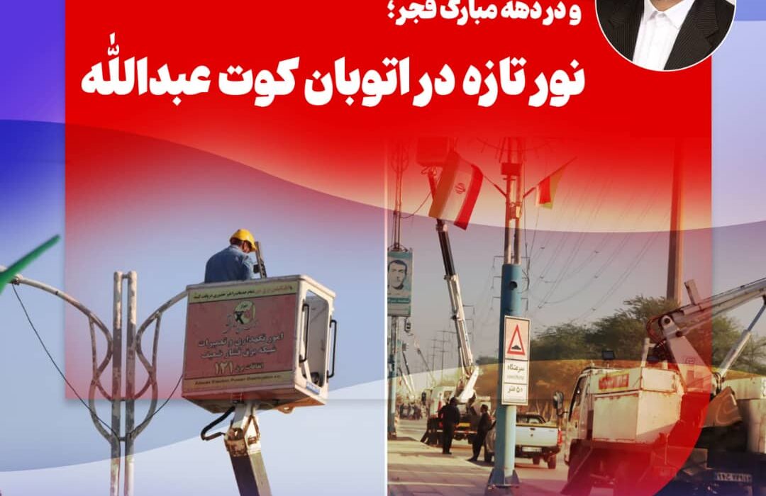 نور تازه در اتوبان کوت عبدالله