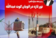 نور تازه در اتوبان کوت عبدالله