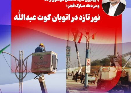 نور تازه در اتوبان کوت عبدالله