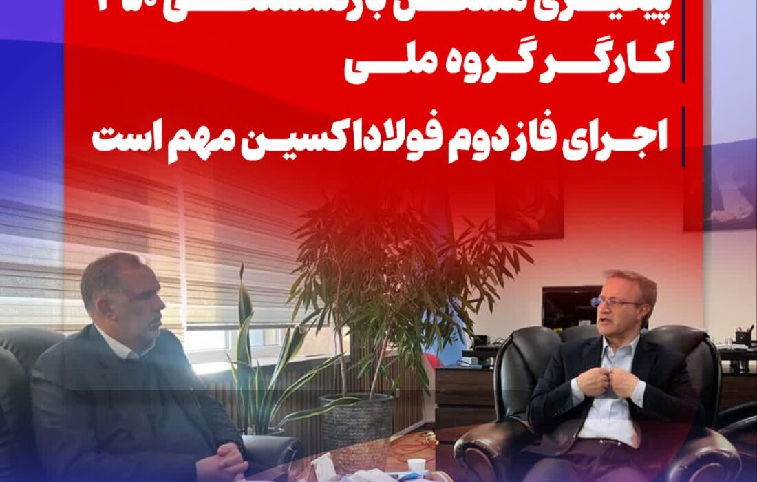 پیگیری مشکل بازنشستگی ۳۵۰ کارگر گروه ملی/ اجرای فاز دوم فولاداکسین مهم است