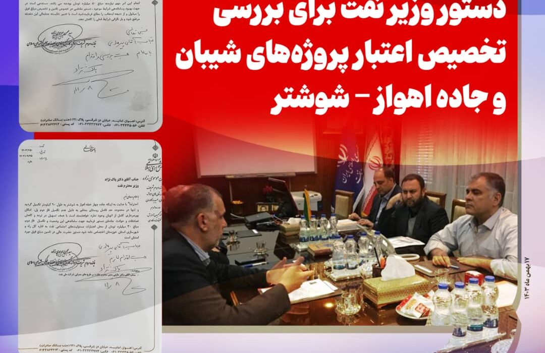دستور وزیر نفت برای بررسی تخصیص اعتبار پروژه‌های شیبان و جاده اهواز – شوشتر