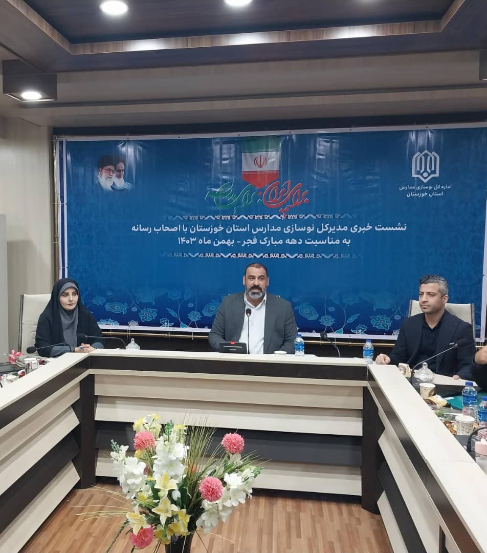 تشریح عملکرد اداره کل نوسازی مدارس خوزستان به مناسبت دهه ی مبارک فجر