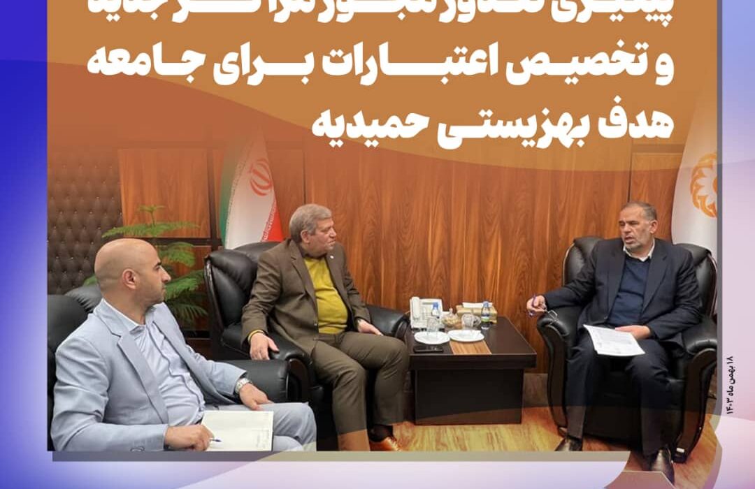 پیگیری صدور مجوز مراکز جدید و تخصیص اعتبارات برای جامعه هدف بهزیستی حمیدیه
