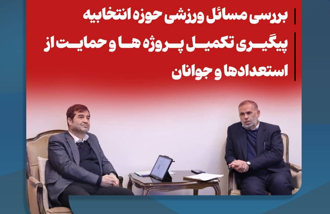 بررسی مسائل ورزشی حوزه انتخابیه در دیدار سید محسن موسوی‌زاده با وزیر ورزش و جوانان
