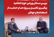بررسی مسائل ورزشی حوزه انتخابیه در دیدار سید محسن موسوی‌زاده با وزیر ورزش و جوانان